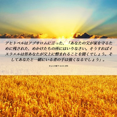 Picture 06 - サムエル記下 16:21 JPN - アヒトペルはアブサロムに言った、 - Bible Verse Picture