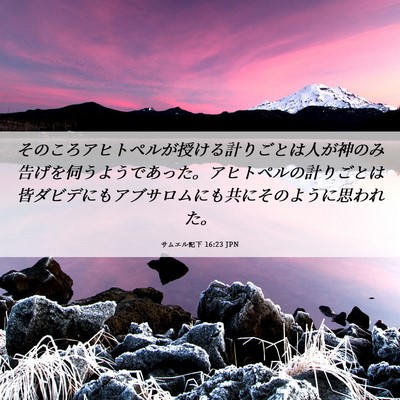 Picture 06 - サムエル記下 16:23 JPN - そのころアヒトペルが授ける計りご - Bible Verse Picture