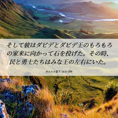 Picture 06 - サムエル記下 16:6 JPN - そして彼はダビデとダビデ王のもろ - Bible Verse Picture