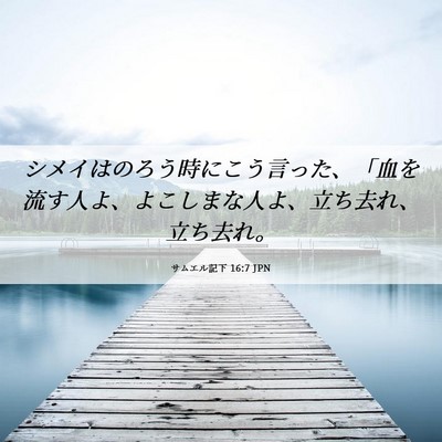 Picture 06 - サムエル記下 16:7 JPN - シメイはのろう時にこう言った、「 - Bible Verse Picture