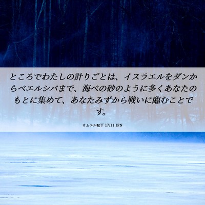 Picture 06 - サムエル記下 17:11 JPN - ところでわたしの計りごとは、イス - Bible Verse Picture