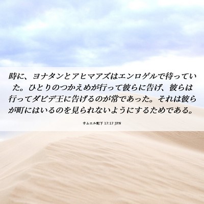 Picture 06 - サムエル記下 17:17 JPN - 時に、ヨナタンとアヒマアズはエン - Bible Verse Picture