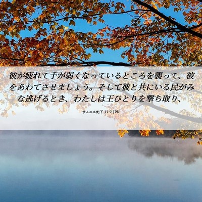 Picture 06 - サムエル記下 17:2 JPN - 彼が疲れて手が弱くなっているとこ - Bible Verse Picture