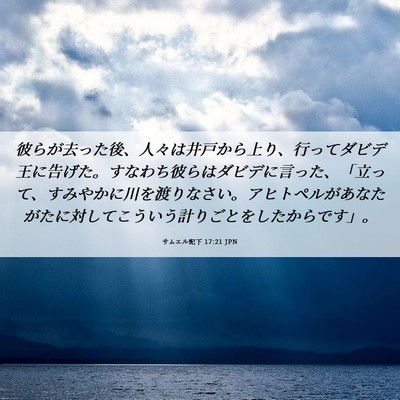Picture 06 - サムエル記下 17:21 JPN - 彼らが去った後、人々は井戸から上 - Bible Verse Picture