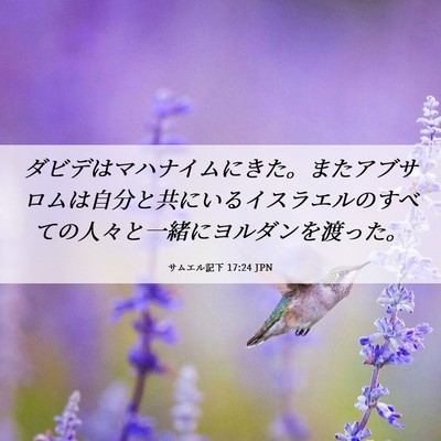 Picture 06 - サムエル記下 17:24 JPN - ダビデはマハナイムにきた。またア - Bible Verse Picture