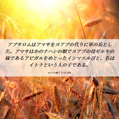 Picture 06 - サムエル記下 17:25 JPN - アブサロムはアマサをヨアブの代り - Bible Verse Picture
