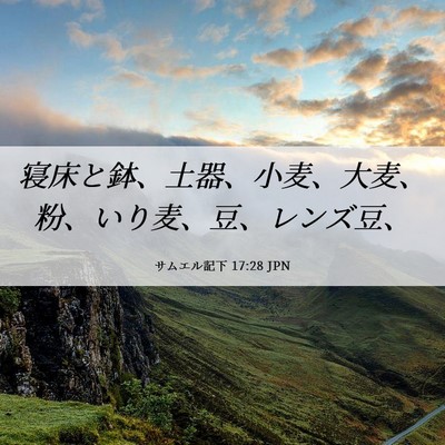 Picture 06 - サムエル記下 17:28 JPN - 寝床と鉢、土器、小麦、大麦、粉、 - Bible Verse Picture