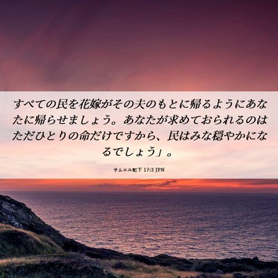 Picture 06 - サムエル記下 17:3 JPN - すべての民を花嫁がその夫のもとに - Bible Verse Picture