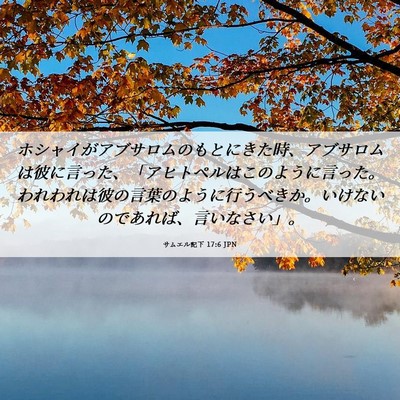 Picture 06 - サムエル記下 17:6 JPN - ホシャイがアブサロムのもとにきた - Bible Verse Picture