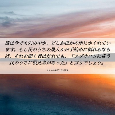 Picture 06 - サムエル記下 17:9 JPN - 彼は今でも穴の中か、どこかほかの - Bible Verse Picture