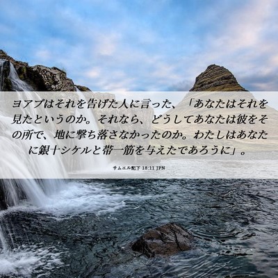 Picture 06 - サムエル記下 18:11 JPN - ヨアブはそれを告げた人に言った、 - Bible Verse Picture