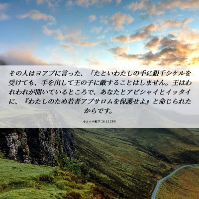 Picture 06 - サムエル記下 18:12 JPN - その人はヨアブに言った、「たとい - Bible Verse Picture