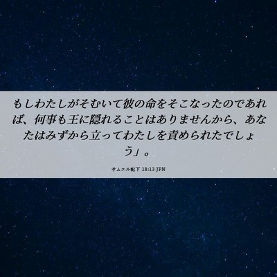 Picture 06 - サムエル記下 18:13 JPN - もしわたしがそむいて彼の命をそこ - Bible Verse Picture