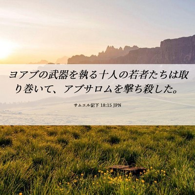 Picture 06 - サムエル記下 18:15 JPN - ヨアブの武器を執る十人の若者たち - Bible Verse Picture