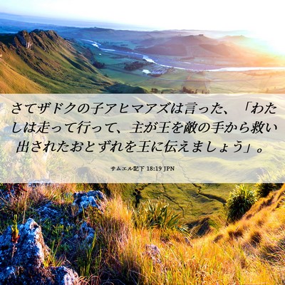 Picture 06 - サムエル記下 18:19 JPN - さてザドクの子アヒマアズは言った - Bible Verse Picture