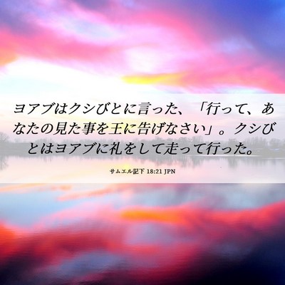 Picture 06 - サムエル記下 18:21 JPN - ヨアブはクシびとに言った、「行っ - Bible Verse Picture