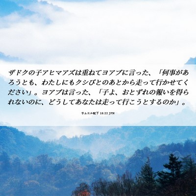 Picture 06 - サムエル記下 18:22 JPN - ザドクの子アヒマアズは重ねてヨア - Bible Verse Picture