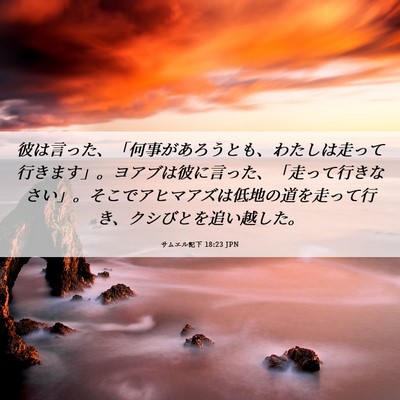 Picture 06 - サムエル記下 18:23 JPN - 彼は言った、「何事があろうとも、 - Bible Verse Picture