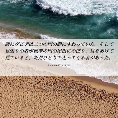 Picture 06 - サムエル記下 18:24 JPN - 時にダビデは二つの門の間にすわっ - Bible Verse Picture