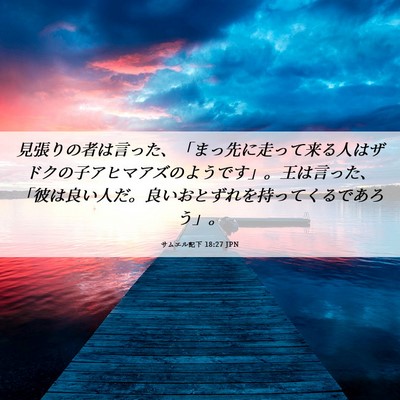 Picture 06 - サムエル記下 18:27 JPN - 見張りの者は言った、「まっ先に走 - Bible Verse Picture