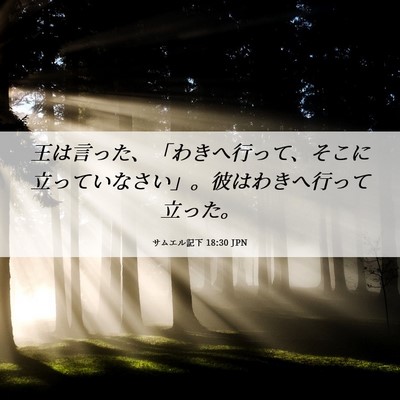 Picture 06 - サムエル記下 18:30 JPN - 王は言った、「わきへ行って、そこ - Bible Verse Picture