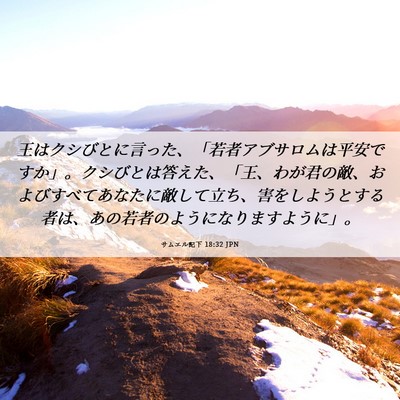 Picture 06 - サムエル記下 18:32 JPN - 王はクシびとに言った、「若者アブ - Bible Verse Picture
