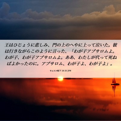 Picture 06 - サムエル記下 18:33 JPN - 王はひじょうに悲しみ、門の上のへ - Bible Verse Picture