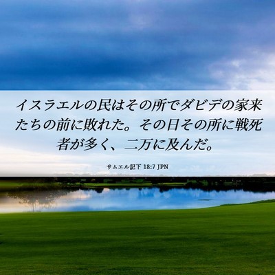Picture 06 - サムエル記下 18:7 JPN - イスラエルの民はその所でダビデの - Bible Verse Picture