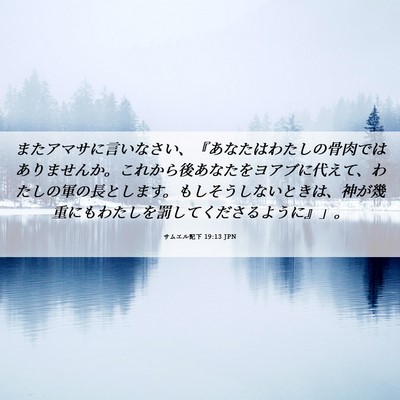 Picture 06 - サムエル記下 19:13 JPN - またアマサに言いなさい、『あなた - Bible Verse Picture