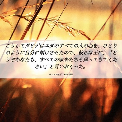 Picture 06 - サムエル記下 19:14 JPN - こうしてダビデはユダのすべての人 - Bible Verse Picture