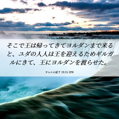 Picture 06 - サムエル記下 19:15 JPN - そこで王は帰ってきてヨルダンまで - Bible Verse Picture