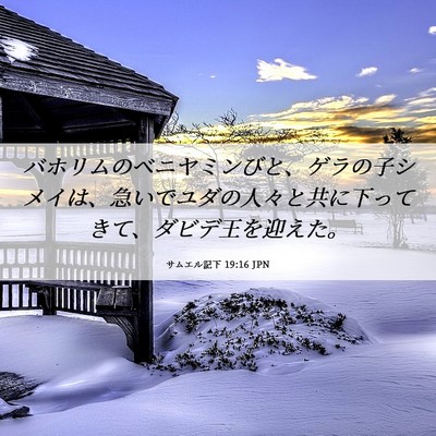 Picture 06 - サムエル記下 19:16 JPN - バホリムのベニヤミンびと、ゲラの - Bible Verse Picture