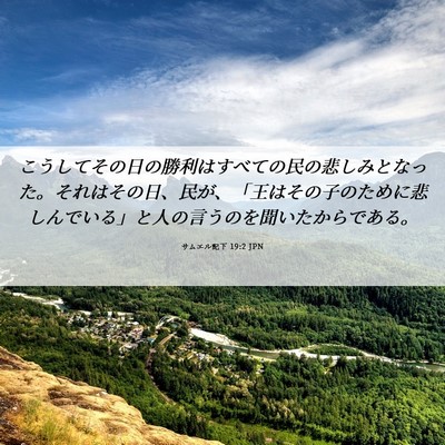Picture 06 - サムエル記下 19:2 JPN - こうしてその日の勝利はすべての民 - Bible Verse Picture