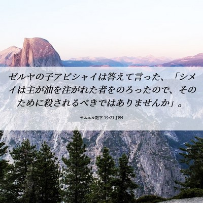 Picture 06 - サムエル記下 19:21 JPN - ゼルヤの子アビシャイは答えて言っ - Bible Verse Picture