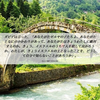Picture 06 - サムエル記下 19:22 JPN - ダビデは言った、「あなたがたゼル - Bible Verse Picture