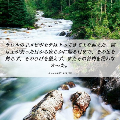 Picture 06 - サムエル記下 19:24 JPN - サウルの子メピボセテは下ってきて - Bible Verse Picture