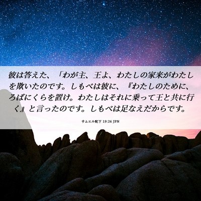 Picture 06 - サムエル記下 19:26 JPN - 彼は答えた、「わが主、王よ、わた - Bible Verse Picture