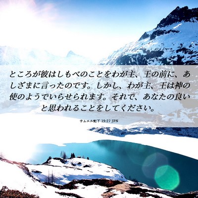 Picture 06 - サムエル記下 19:27 JPN - ところが彼はしもべのことをわが主 - Bible Verse Picture