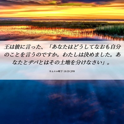 Picture 06 - サムエル記下 19:29 JPN - 王は彼に言った、「あなたはどうし - Bible Verse Picture