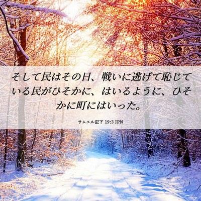 Picture 06 - サムエル記下 19:3 JPN - そして民はその日、戦いに逃げて恥 - Bible Verse Picture