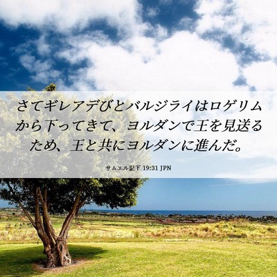 Picture 06 - サムエル記下 19:31 JPN - さてギレアデびとバルジライはロゲ - Bible Verse Picture