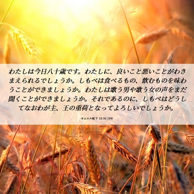 Picture 06 - サムエル記下 19:35 JPN - わたしは今日八十歳です。わたしに - Bible Verse Picture