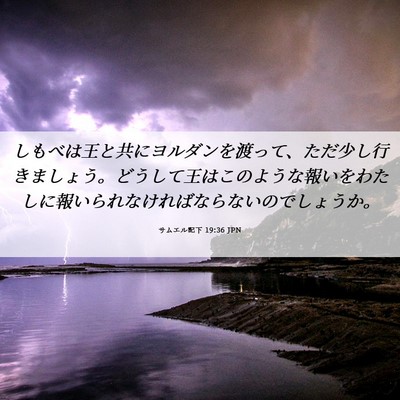 Picture 06 - サムエル記下 19:36 JPN - しもべは王と共にヨルダンを渡って - Bible Verse Picture