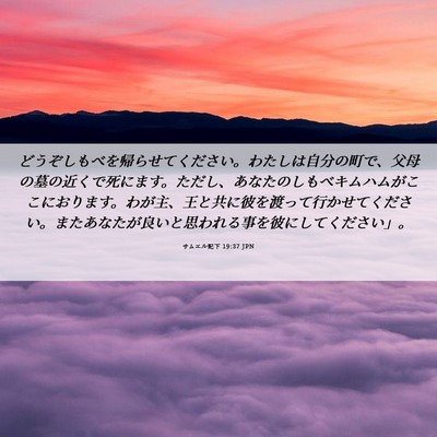 Picture 06 - サムエル記下 19:37 JPN - どうぞしもべを帰らせてください。 - Bible Verse Picture