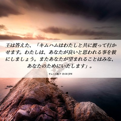 Picture 06 - サムエル記下 19:38 JPN - 王は答えた、「キムハムはわたしと - Bible Verse Picture