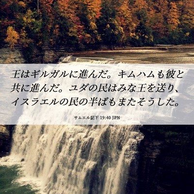 Picture 06 - サムエル記下 19:40 JPN - 王はギルガルに進んだ。キムハムも - Bible Verse Picture