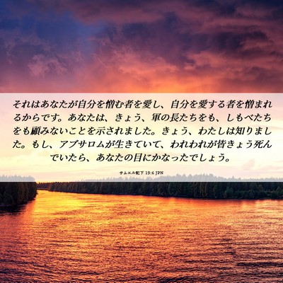 Picture 06 - サムエル記下 19:6 JPN - それはあなたが自分を憎む者を愛し - Bible Verse Picture