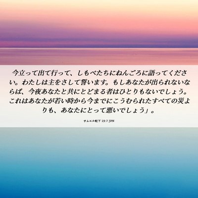 Picture 06 - サムエル記下 19:7 JPN - 今立って出て行って、しもべたちに - Bible Verse Picture