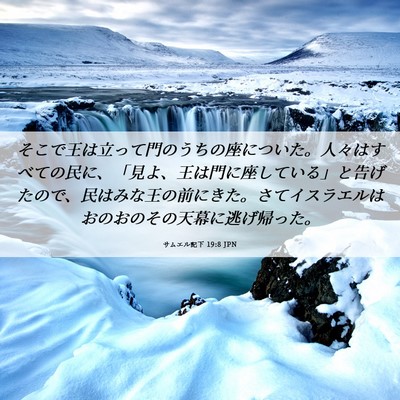 Picture 06 - サムエル記下 19:8 JPN - そこで王は立って門のうちの座につ - Bible Verse Picture