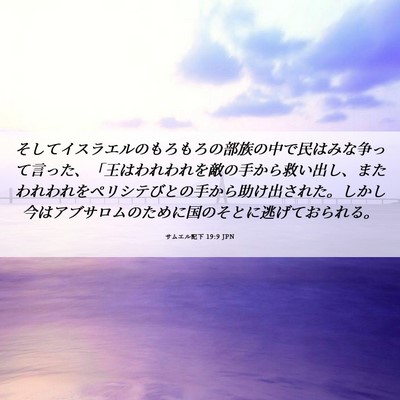 Picture 06 - サムエル記下 19:9 JPN - そしてイスラエルのもろもろの部族 - Bible Verse Picture